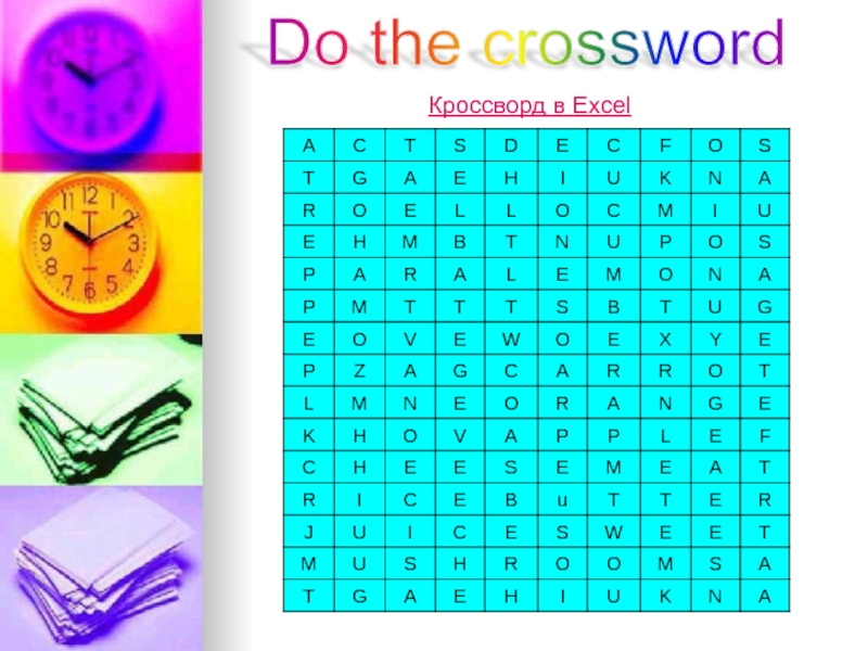 Do the crosswordКроссворд в Excel