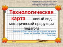 Презентация к докладу по теме: Технологическая карта - как новый вид методической продукции педагога