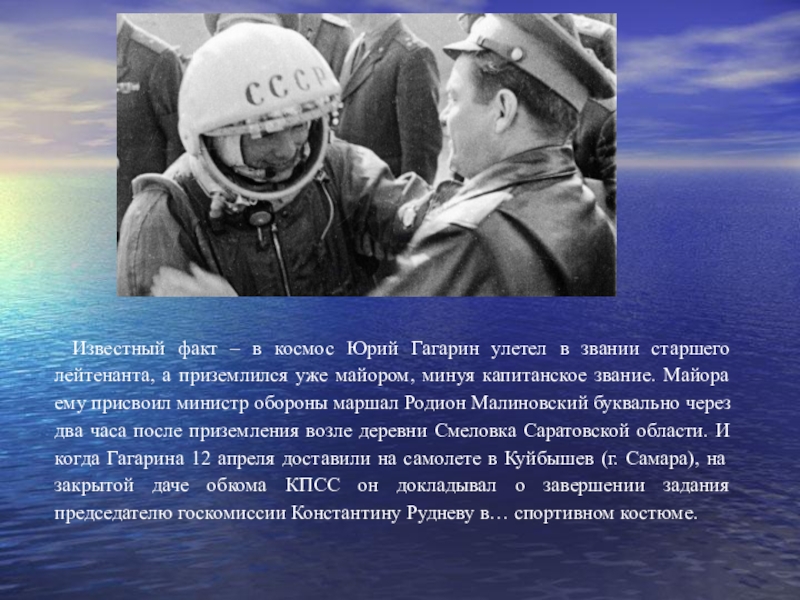   Известный факт – в космос Юрий Гагарин улетел в звании старшего лейтенанта, а приземлился уже майором,