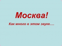 Москва! Как много в этом звуке...