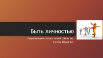 Презентация к уроку обществознания 8 класс