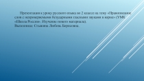 Презентация к уроку русского языка на тему Правописание слов с непроверяемыми безударными гласными звуками в корне (2 класс, УМК Школа России. Изучение нового материала).