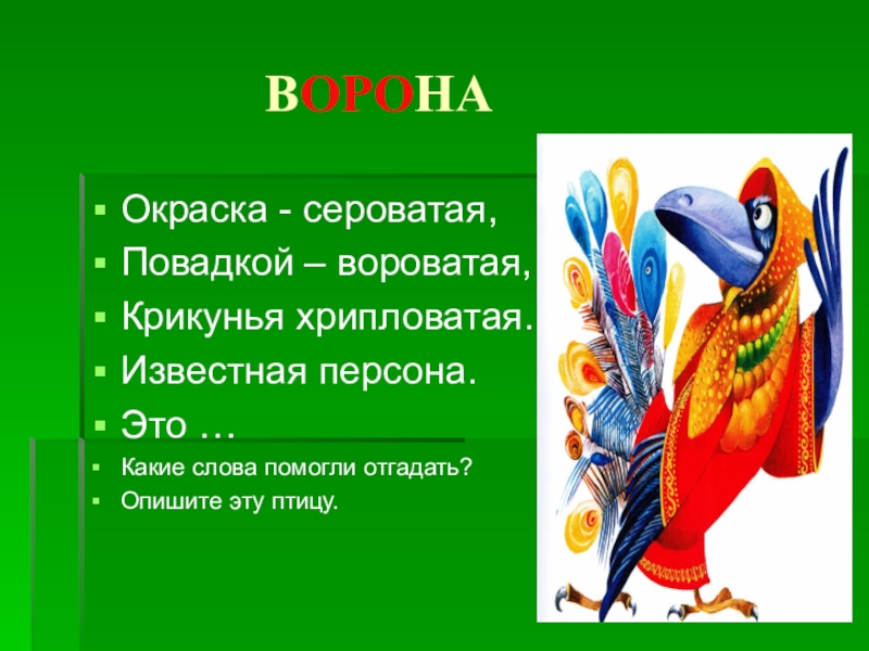 Какие бывают птицы прилагательные. Ворона прилагательные. Прилагательные к ворону. Прилагательные к слову ворона. Вороны какие прилагательные для детей.