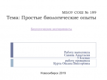 Презентация по биологии на тему Простые биологические опыты