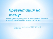 Культурно гигиенические навыки в ДОУ