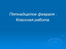 Презентация по русскому языку на тему  Вставные конструкции.