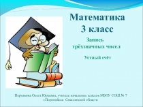 Презентация к уроку математики по теме Запись трёхзначных чисел