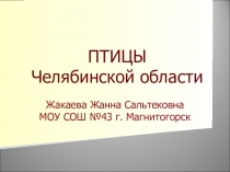 Презентация по биологии Орнитология