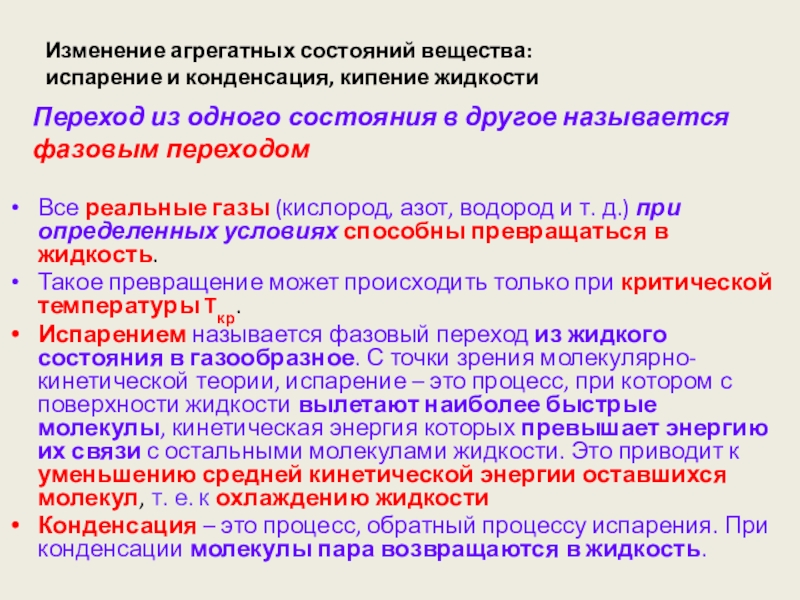 Изменение агрегатных состояний вещества 8 класс. Изменение агрегатных состояний вещества. Процессы изменения агрегатного состояния вещества. Способы изменения агрегатного состояния вещества. Изменение агрегатного состояния вещества испарение и конденсация.