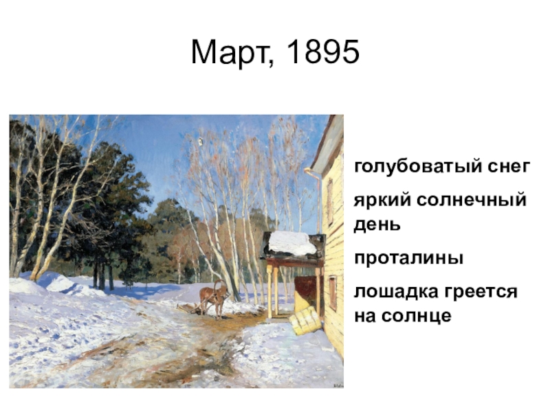 Март 1895 картина