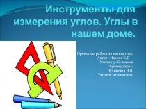 Поектная деятельность по геометрии