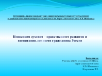 Концепция духовно – нравственного развития и воспитания личности гражданина России.