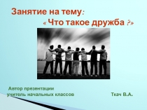 Презентация Что такое дружба?