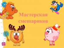 Мастерская Смешариков