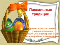 Пасхальные традиции