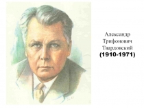 Презентация по чтению А. Т. Твардовский