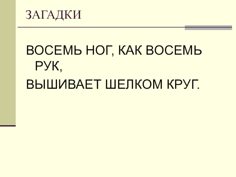 Презентация Презентация к уроку Общая характеристика Членистоногих