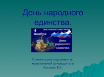 Презентация День народного единства для дошкольников.