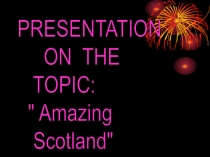 Презентация к уроку английского языка по теме: Шотландия