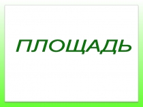Презентация к уроку математики Площадь. Сравнение площади 3 Класс. УМК Школа России