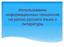 Презентация по теме Информационные технологии на уроках