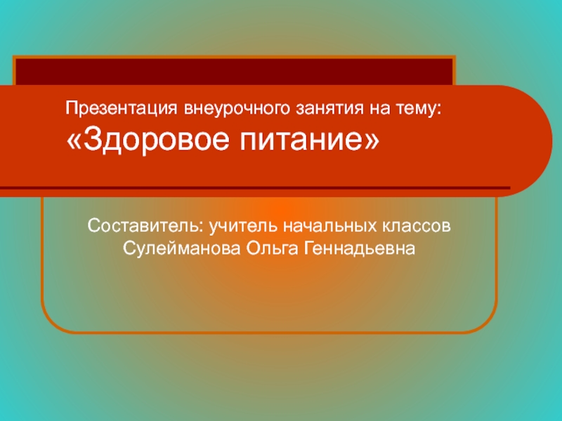 Что можно приготовить если выбор продуктов ограничен презентация по внеурочке 4 класс