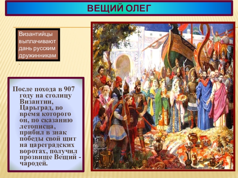 Царьград читать сказание о походе. Культура Руси 9-12 века. Византия выплачивала дань Руси. Олег Вещий поход на Византию. Дань с византийцев.