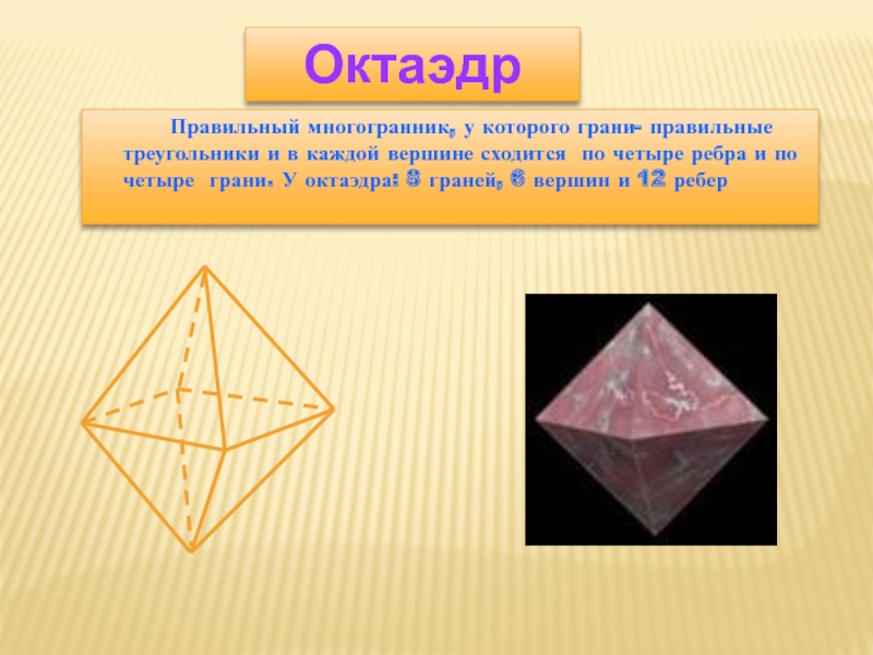 Правильный октаэдр вершины. Флюорит октаэдр. Правильные многогранники октаэдр. Многогранник 6 вершин 6 граней. Многогранники, у которых 6 граней.