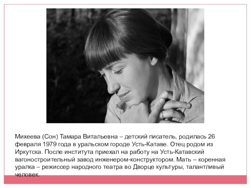 Михеева (Сон) Тамара Витальевна – детский писатель, родилась 26 февраля 1979 года в уральском городе Усть-Катаве. Отец