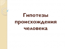 Гипотеза происхождения человека