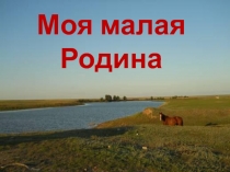 Классный час Моя малая Родина