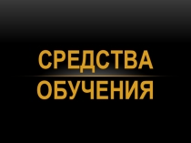 Презентация Современные средства обучения