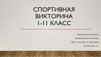 Спортивная викторина 1-11 класс. Зимние виды спорта