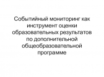 Событийный мониторинг как инструмент оценки образовательных результатов по дополнительной общеобразовательной программе