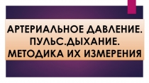 Презентация по биологии на тему Артериальное давление. Пульс и методика его измерения