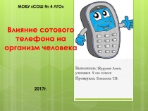 Презентация по физической культуре Влияние сотового телефона на организм человека