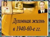 Презентация по истории Духовная жизнь СССР в 1940-1960-е годы в 11 классе