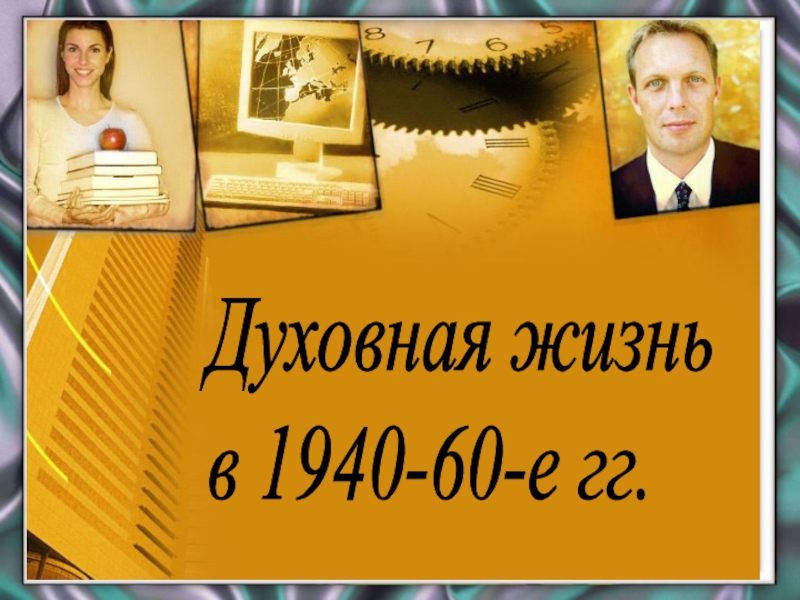 Презентация Презентация по истории Духовная жизнь СССР в 1940-1960-е годы в 11 классе