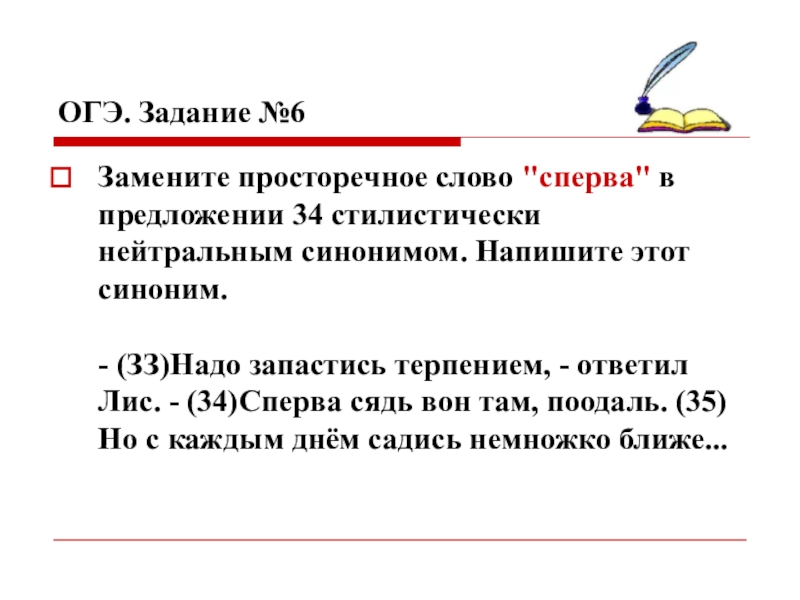 Стилистически нейтральным синонимом напишите этот синоним. Задания ОГЭ. Нейтральный синоним. Шестое задание ОГЭ. Замените слово картинок в предложении 14 стилистически нейтральным.