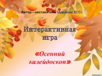 Презентация по литературному чтению Осенний калейдоскоп,