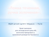 Презентация к творческому проекту Ложка точеная, ручка золоченая (Знакомство с Хохломой)