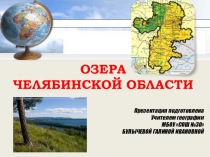 Презентация по географии на тему Южный Урал