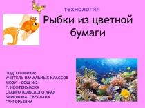 Презентация к уроку технологии на тему Рыбки из цветной бумаги