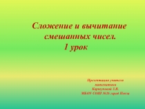 Презентация по математике на тему Сложение и вычитание смешанных чисел 1 урок. (5 класс)