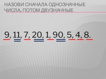 Презентация к уроку математики Счет десятками и круглые десятки