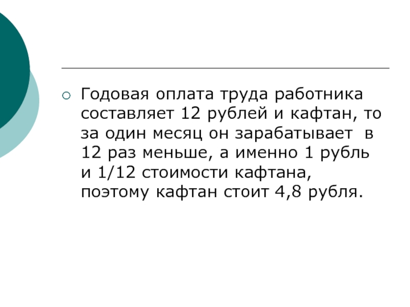 Годовая оплата труда работника составляет 12 рублей и кафтан, то за один месяц он зарабатывает в 12