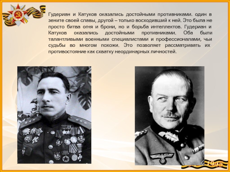 Мценск катуков. Катуков Михаил и Гейнц Гудериан. Катуков против Гудериана. Гудериан Москва. Какими войсками командовал Гудериан.