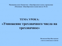 Презентация к уроку Умножение числа трехзначного числа на трёхзначное число (4 класс)