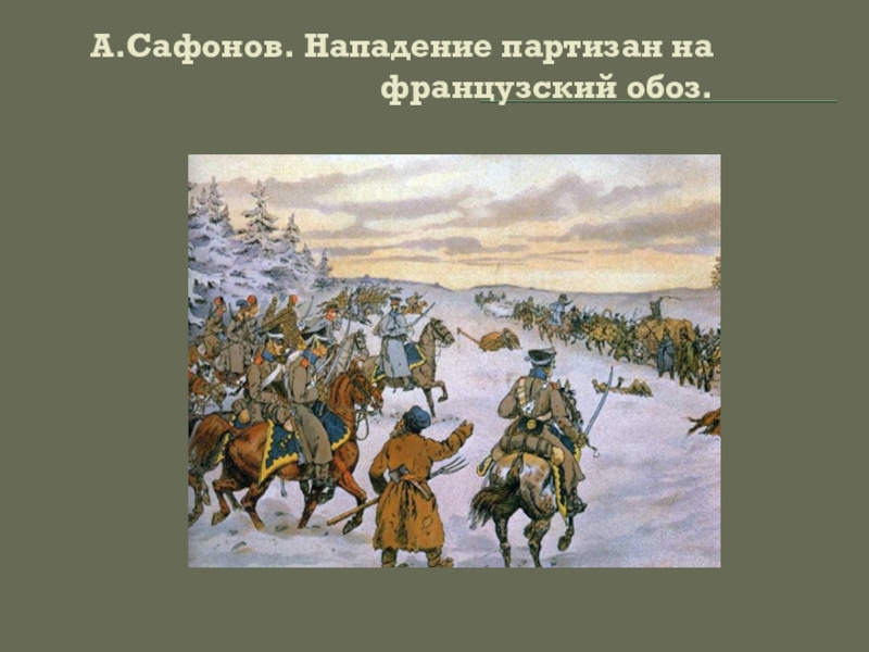 Роль партизанского движения 1812. Партизанское движение 1812 года. Партизаны нападают на французов.