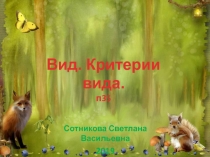 Презентация к уроку Вид.Критерии вида.9класс биология